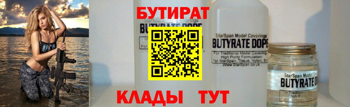 Знаменск  БУТИРАТ бутик  БУТИРАТ  Вход с VPN 