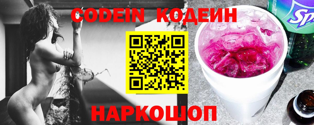 Знаменск  Кодеиновый сироп Lean Purple Drank  Вход с VPN 